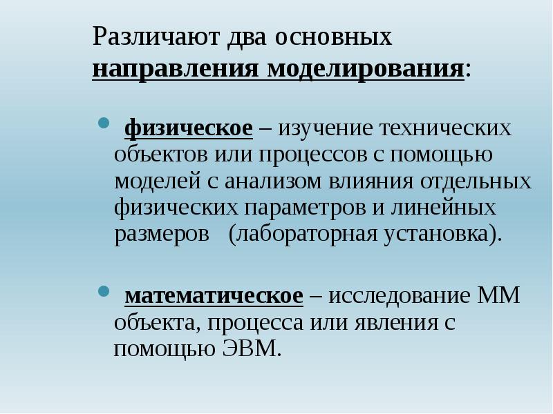 Модель изучения физики. Физическое и математическое моделирование. Математической модели технического объекта. Основные направления моделирования. Исследование физических моделей.