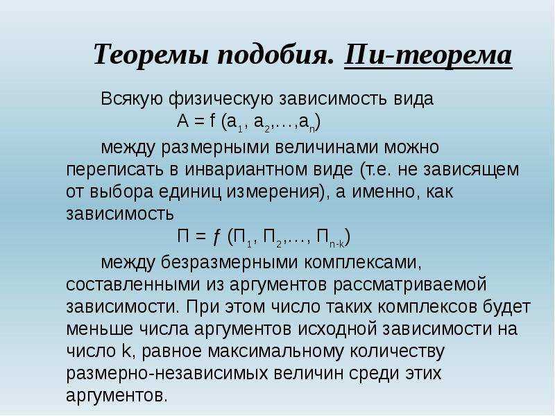 Теорема подобия