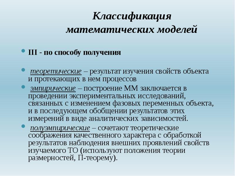 Получение теоретическое. Эмпирическое исследование математическое моделирование. Классификация математических объектов. Классификация математических модели военных действий. Свойства математических моделей.