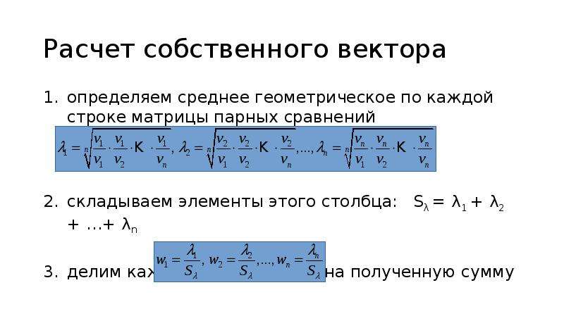 Расчет собственных