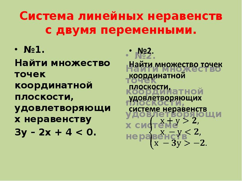 Решение уравнений с двумя переменными. Решение систем неравенств с двумя переменной. Решение системы 3 неравенств с 2 переменными. Уравнения и неравенства с двумя переменными. Решение систем линейных неравенств с двумя переменными.