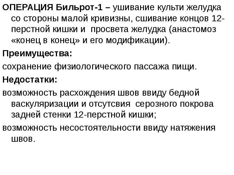 Описание культи. Преимущества Бильрот 1. Ушивание культи 12 перстной кишки. Преимущества по Юрину обработки культи.