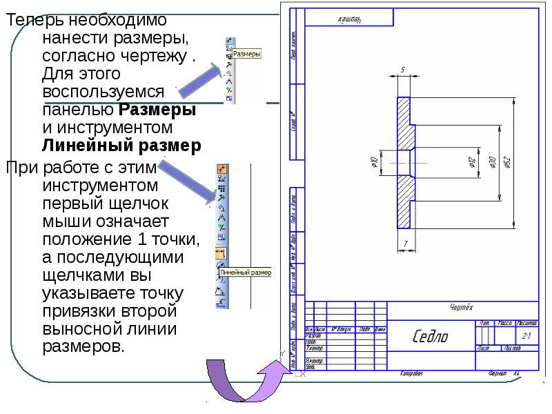 Чертеж надо. Согласно чертежа или чертежу. Линейный размер компас 3д. Чертеж седло в компасе. Согласно чертежу или чертежа как правильно.