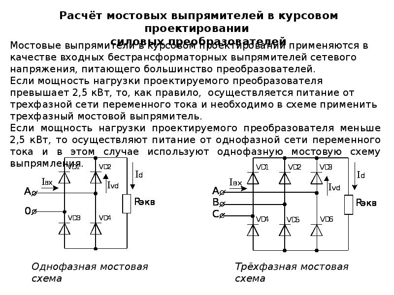 Мостовой выпрямитель