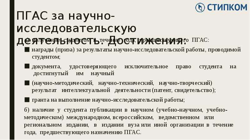 Пгас. Критерии ПГАС. Условия получения ПГАС. Характеристика студента для ПГАС В науке. ПГАС за что назначают.