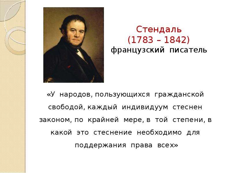 Французский писатель сочинение. 1783-1842 Стендаль 1783. Стендаль (1783–1842) французский писатель. У народов пользующихся гражданской свободой. У народов пользующихся гражданской свободой каждый индивидуум.