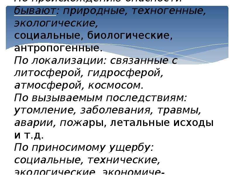 Социальная биологическая безопасность. Теоретические основы безопасности. Природные техногенные и биологические социальные. Опасность утомление по вызываемым последствиям примеры.