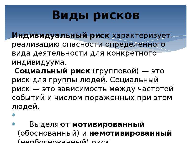 Риск характеризует. Групповой риск. Социальный и групповой риск. Реализация опасности это. Групповые опасности примеры.