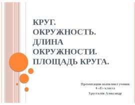 Круг. Окружность. Длина окружности. Площадь круга. 6 класс