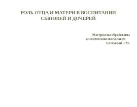Роль отца и матери в воспитании мальчиков и девочек