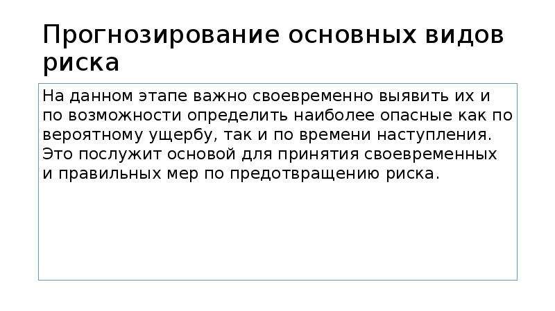 Возможность конкретный. Прогнозирование рисков. Прогнозирование рисковой ситуации. Основные моменты рисковой ситуации. Прогнозирование рисковой ситуации включает решение задач.