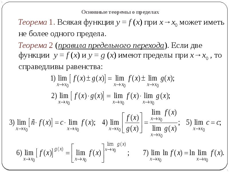 Правила пределов. Предел функции теоремы о пределах функции. Основная теорема о пределе функции. Предел функции теоремы о пределах. Основные теоремы о пределах функции.