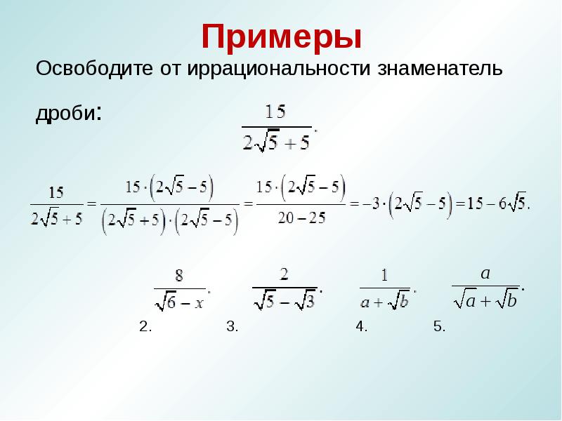 Корень в знаменателе. Освободитесь от иррациональности в знаменателе дроби. Освободить от иррациональности в знаменателе дроби. Освобождение от иррациональности. Освобождение дроби от иррациональности.