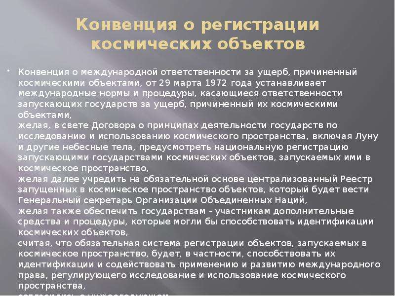 Договор о космическом пространстве. Конвенция 1972 о международной ответственности. Правовой статус космических объектов. Правовой статус Космонавтов и космических объектов. Конвенция космической ответственности.