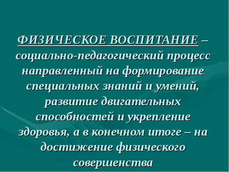 Что такое физическое совершенство. Физическое воспитание – это педагогический процесс, направленный на. Педагогический процесс направленный. Физическое воспитание как педагогический процесс. Компонент физического воспитания процесс направленный на развитие.