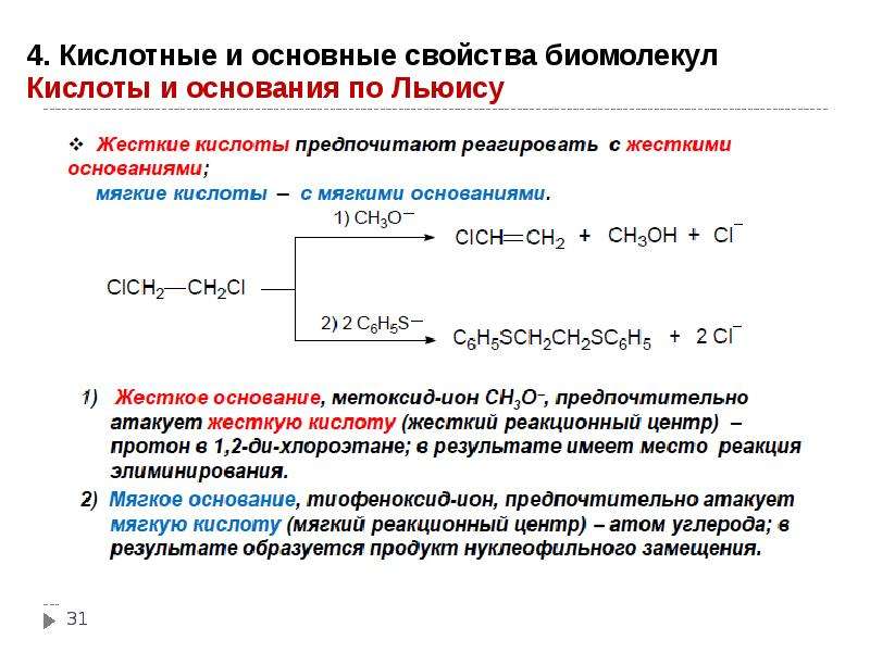 Свойства слабой кислоты проявляют. Реакции нуклеофильного элиминирования. Кислотно основные свойства. Кислотно основные реакции по Льюису. Основные свойства и кислотные свойства.