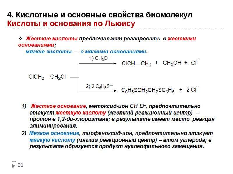 Жесткие кислоты. Реакции нуклеофильного элиминирования. Кислотно основные свойства. Кислотные основные. Основные свойства и кислотные свойства.