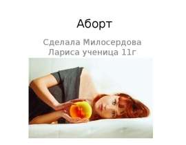 Прерывание беременности