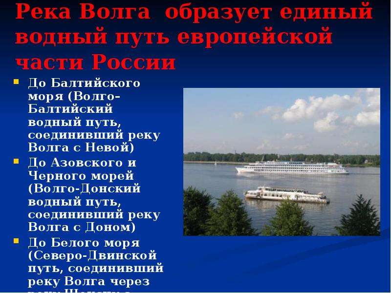 Характеристика волго. Волго-Балтийский Водный путь. Волго-Балтийский Водный путь презентация. Волго-Балтийский канал презентация. Волго-Балтийского и Беломорско-Балтийского водных путей..