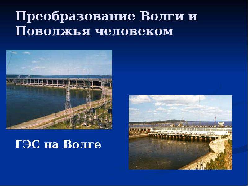 Описание реки волга 8 класс. Плюсы преобразования Волги. Минусы преобразования Волги. В каком городе река Волга изгибается углом?.