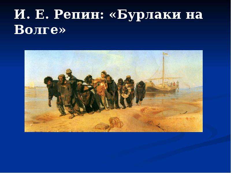 Где репин создавал картину бурлаки на волге. И Е Репин бурлаки на Волге. Репин художник бурлаки на Волге.