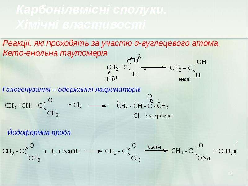Бутан 2 хлорбутан. Альдегіди. 2 Хлорбутан NAOH. Цепочки по альдегидам и кетонам. Хлорбутан NAOH.