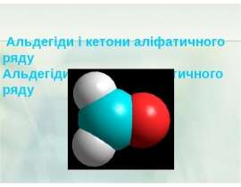 Альдегіди і кетони аліфатичного ряду. Альдегіди і кетони ароматичного ряду