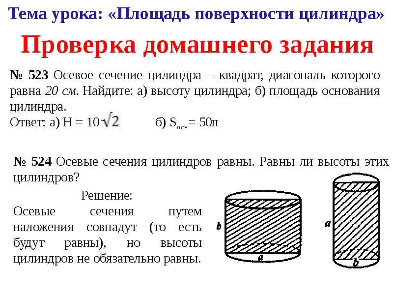 Площадь осевого сечения цилиндра равна s найдите площадь боковой поверхности цилиндра с рисунком