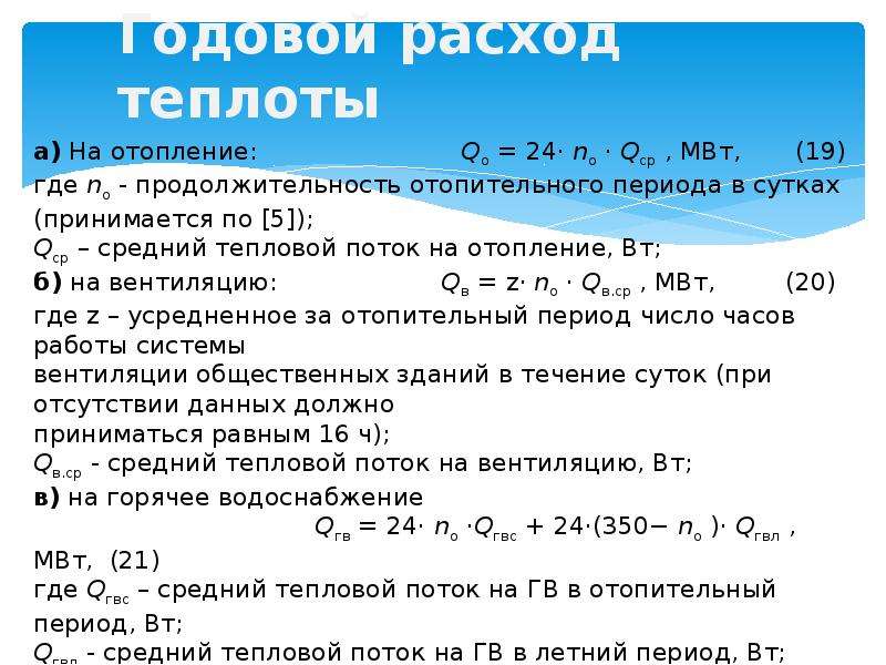 Расход тепла. Расход теплоты. Годовой расход теплоты. Как определить расход теплоты.