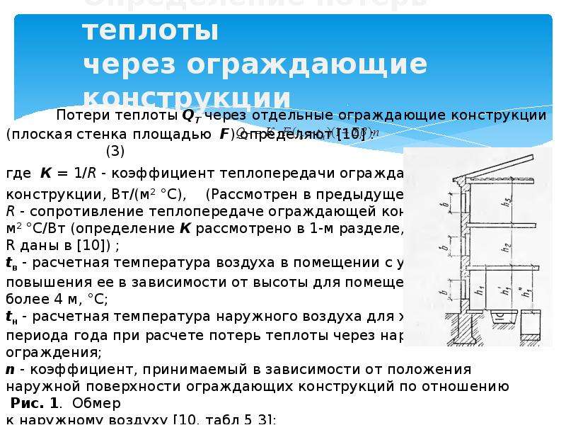 Конструкция нормы. Потери через ограждающие конструкции. Потери тепла через ограждающие конструкции. Определение потерь теплоты. Потери теплоты через ограждающие конструкции помещений.