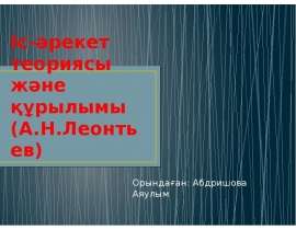 Іс-әрекет теориясы және құрылымы
