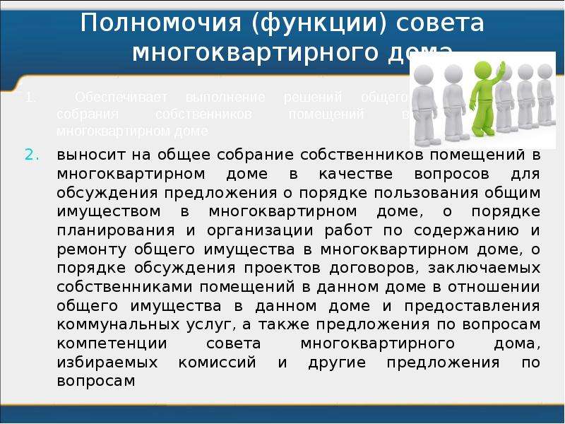 Совет многоквартирного дома. Функции совета дома. Функции совета МКД. Полномочия совета многоквартирного дома. Совет в многоквартирном доме , функции совета.