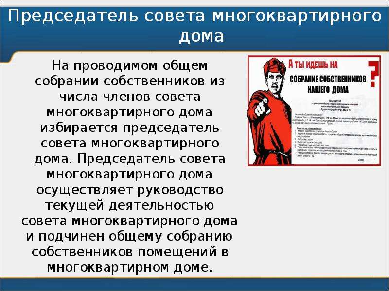 Число членов совета. Обязанности председателя многоквартирного дома. Председатель дома это МКД. Председатель дома или совета. Кем выбирается председатель совета дома многоквартирного.