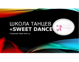 prezentatsia_gladkevich_kristina_studia_tantsev