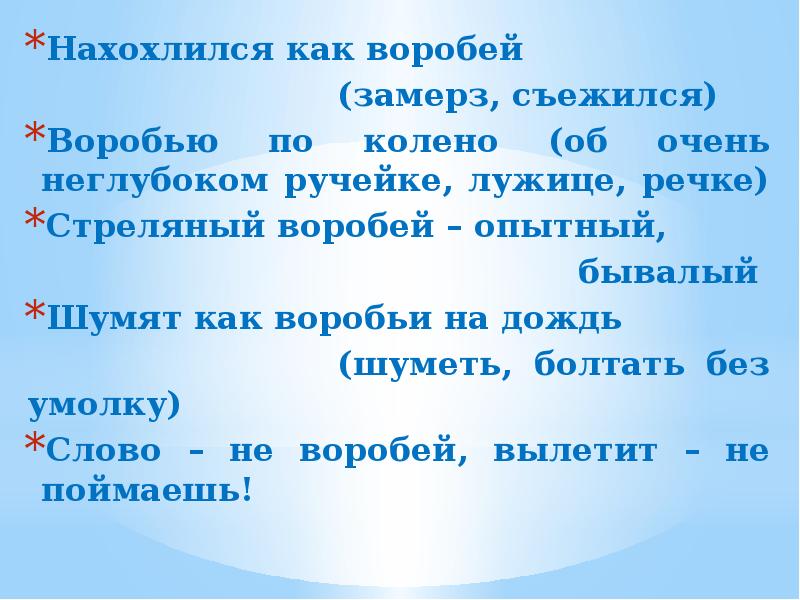 Воробей предложение. Нахохлился как Воробей. Нахохлился как Воробей фразеологизм. Воробью по колено фразеологизм. Предложение с фразеологизмом воробью по колено.