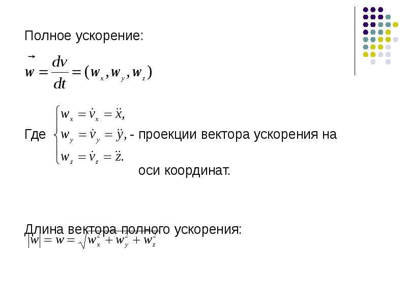 Проекция вектора ускорения на ось. Проекция ускорения на координатную ось. Проекция вектора ускорения. Проекции вектора ускорения на координатные оси. Вектор полного ускорения.