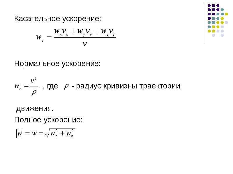 Формула ускорения механика. Нормальное ускорение теоретическая механика. Нормальное ускорение термех. Формула нормального ускорения теормех. Формула ускорения в теоретической механике.