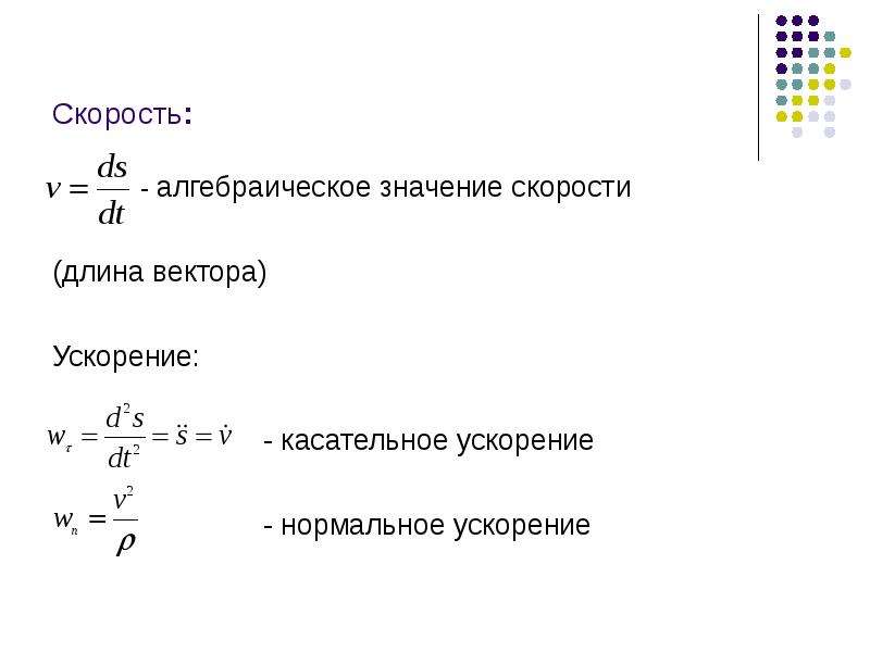 Значение скорости. Модуль вектора ускорения формула. Алгебраическая величина скорости. Алгебраическая скорость точки.