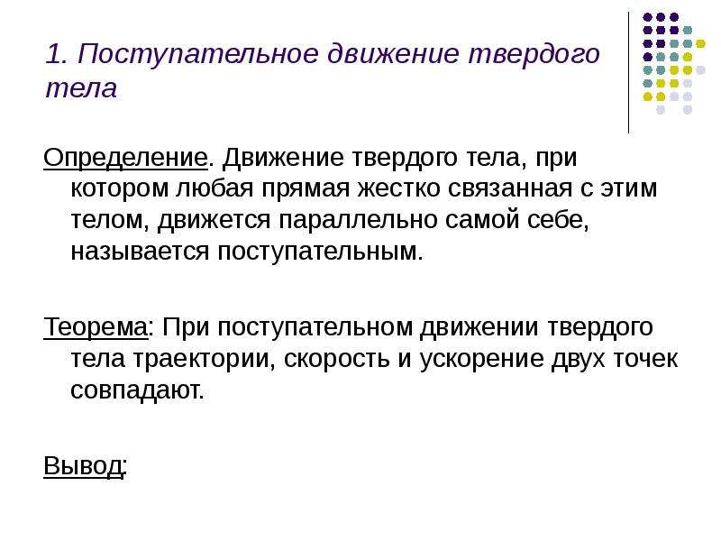 Движение определение. Поступательное движение твердого тела определяется. Теорема о поступательном движении. Поступательное движение определение. Движение твердого тела при котором любая прямая.