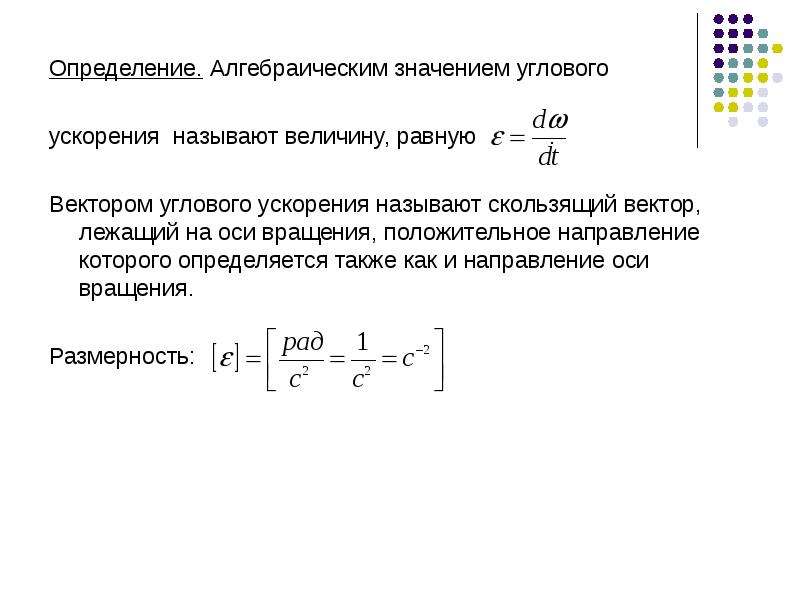 Алгебраический смысл. Угловое ускорение размер. Размерность углового ускорения. Размерность углового ускорения в си:. Размерность угловой скорости в си.