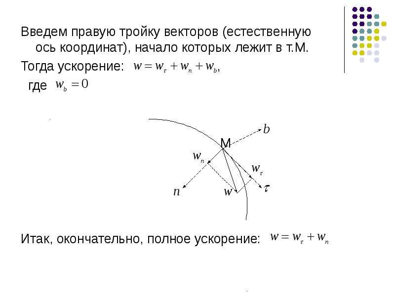 Правые и левые вектора. Естественные оси координат теоретическая механика. Естественные координаты теоретическая механика. Естественная система координат теоретическая механика. Естественный трехгранник теоретическая механика.