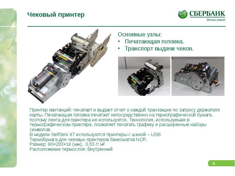 Расположение презентации. Чековый принтер принцип. Принтер Сбербанка. Чековый принтер на банкомате Наутилус 8800. Транспорт в чековом принтере.