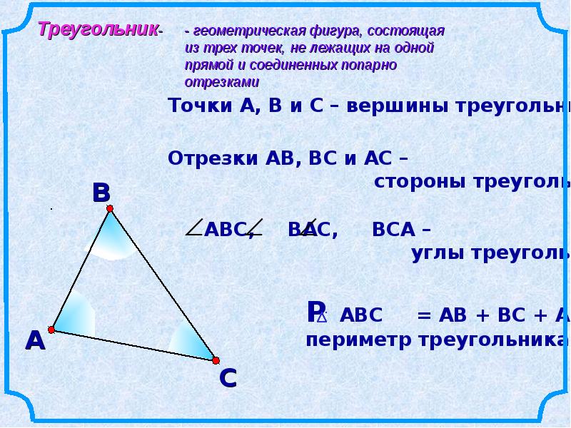 Вершины треугольника отрезки. Вершины и стороны треугольника. Треугольник Геометрическая фигура состоящая из трёх точек не лежащих. Отрезки в треугольнике.