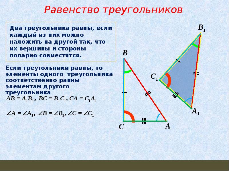 1 равенства треугольников 7 класс. Первый признак равенства треугольников 7 класс. Первый признак равенства 7 класс. Погорелов первый признак равенства треугольников. Признаки равенства треугольников презентация.