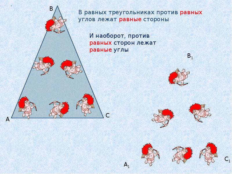 В равных треугольниках против равных сторон. В равных треугольниках против равных сторон лежат равные углы. В равных треугольниках против равных сторон лежат. В треугольнике против равных углов лежат. В подобных треугольниках против равных углов лежат.