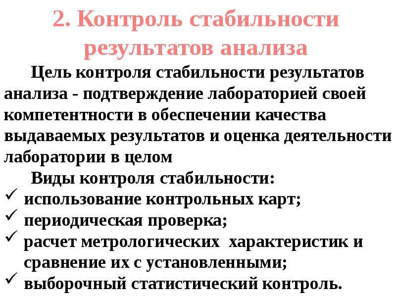 Результаты контроля качества. Контроль стабильности результатов. Контроль стабильности результатов анализа. Цели внутреннего контроля качества результата анализа. Алгоритмы контроля стабильности результатов анализа.