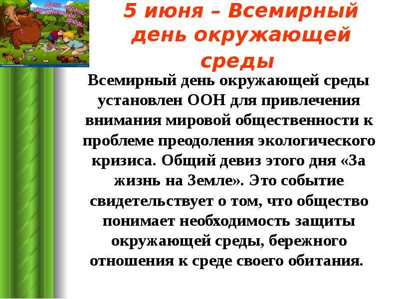 5 июня всемирный день окружающей среды презентация