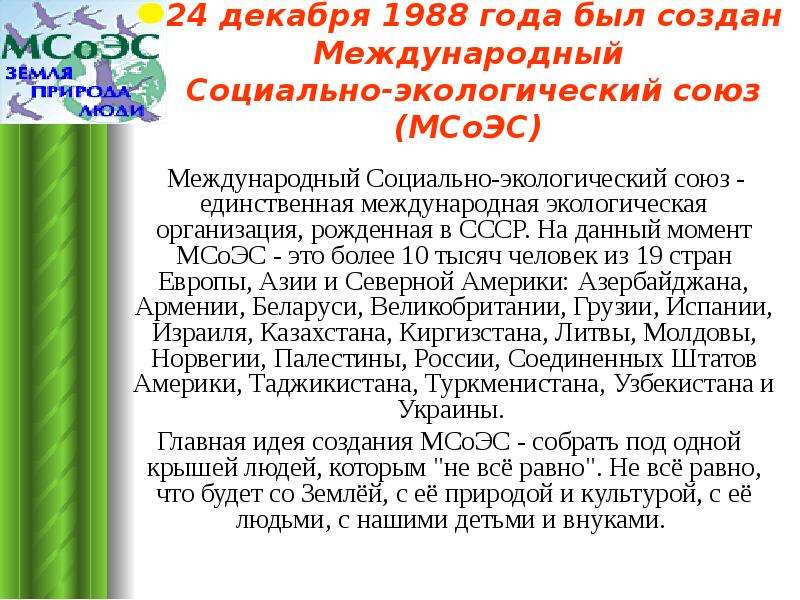 Союз единственная. Социально-экологический Союз. Международный экологический Союз. Международный социально-экологический Союз символ. Логотип организации Международный социально экологический Союз.