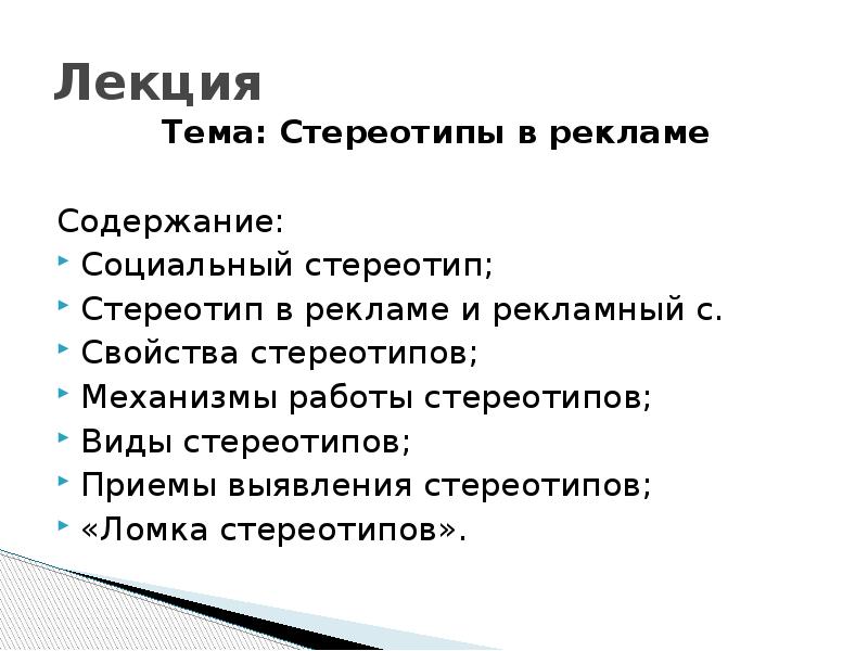 Стереотип синоним. Приемы рекламы. Виды стереотипов в рекламе. Виды стереотипной рекламы. Приемы выявления стереотипов в рекламе..