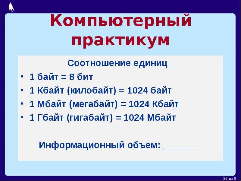 1 кбайт 1024 бит. 1 Бит 1 байт 1 Кбайт 1 Мбайт. Кбайт = ? Байт = 1024 бит. 1кб = 1024 бит. 1 Гбайт = 1024 Кбайт.